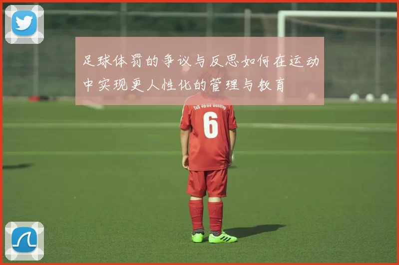 足球体罚的争议与反思如何在运动中实现更人性化的管理与教育
