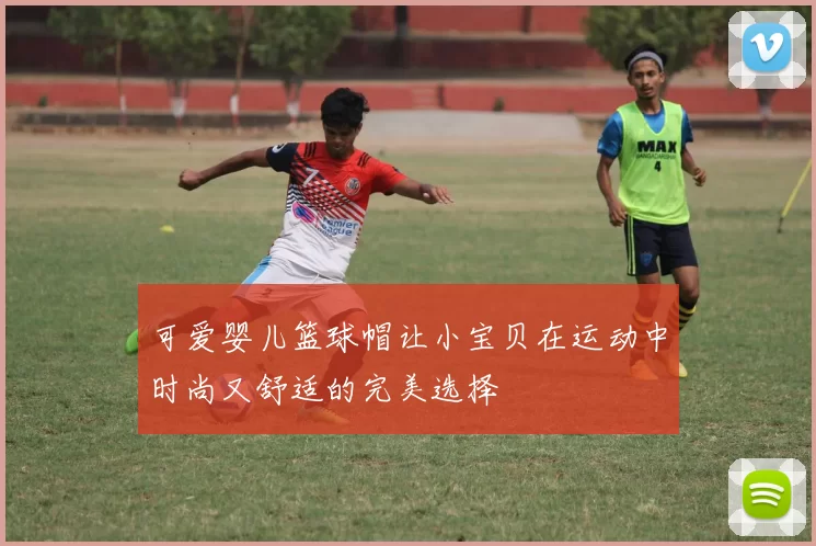 可爱婴儿篮球帽让小宝贝在运动中时尚又舒适的完美选择