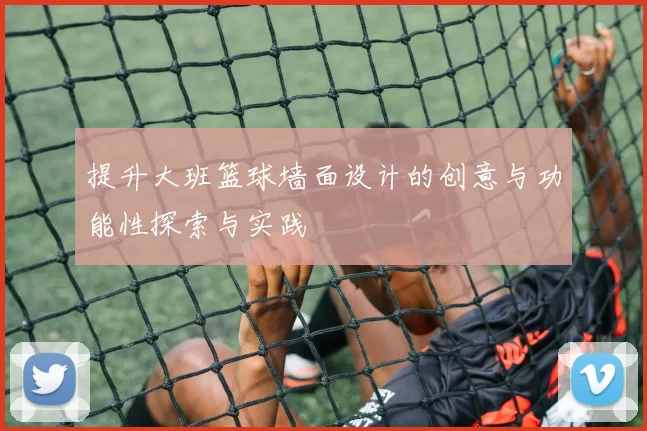 提升大班篮球墙面设计的创意与功能性探索与实践