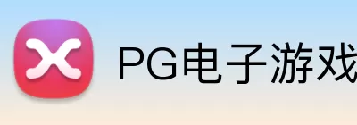 PG电子游戏模拟器 Logo